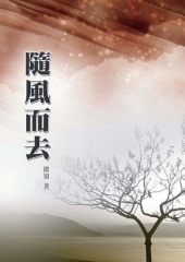 隨風而去