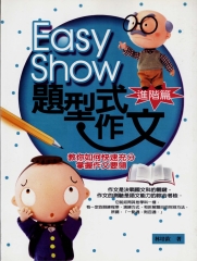 EASYSHOW題型式作文〈進階篇〉