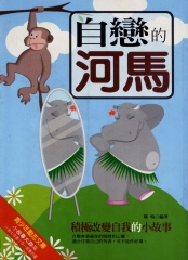自戀的河馬：積極改變自我的小故事