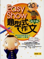 EASYSHOW題型式作文〈高手篇〉
