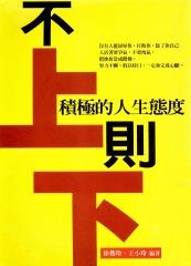 不上則下—讓你受益終身的哲理故事