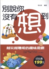 別說你沒有想到—越玩越聰明的趣味遊戲