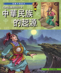 〈神話傳說時代〉中華民族的起源