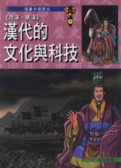 〈西漢東漢〉漢代的文化與科技