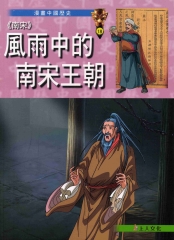 〈南宋〉風雨中的南宋王朝