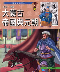 〈元明〉大蒙古帝國與元朝