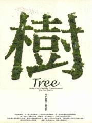樹