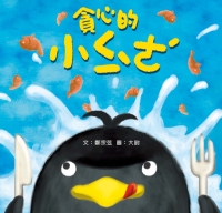 貪心的小企鵝