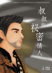 叔叔的祕密情人