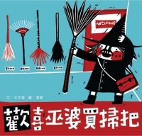 歡喜巫婆買掃把
