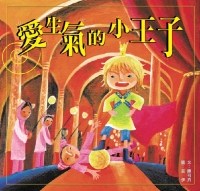愛生氣的小王子