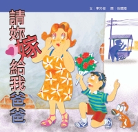 請妳嫁給我爸爸