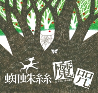 蜘蛛絲魔咒