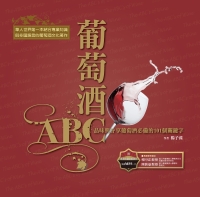 葡萄酒ABC － 品味與分享葡萄酒必備的101個關鍵字
