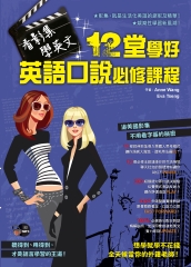 看影集‧學英文：十二堂學好英語口說必修課程