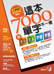 這本7000 單字不一樣：用字形、字音、字根、字首背單字超簡單【有聲】