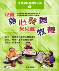 主日學師資培育手冊4：兒童身心發展及兒童牧養