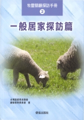 牧靈關顧探訪手冊2：一般居家探訪篇