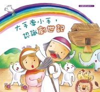 大手牽小手，認識創世記
