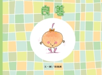 良善