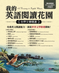 我的英語閱讀花園：世界文學精選
