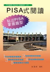 PISA式閱讀