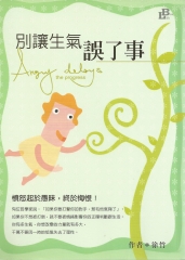 別讓生氣誤了事