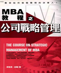 MBA教程之公司戰略管理