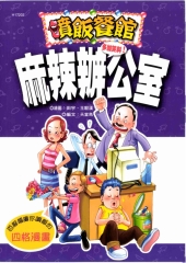 麻辣辦公室