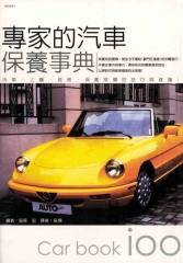 專家的汽車保養事典