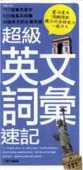 超級英文詞彙速記