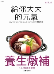 給你大大的元氣：養生燉補