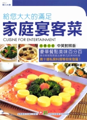 胃口大開：家庭宴客菜