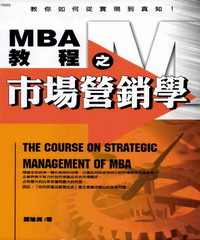 MBA教程之市場營銷學