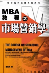 MBA教程之市場營銷學