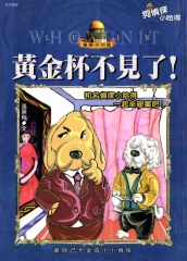 黃金杯不見了！