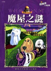 魔屋之謎