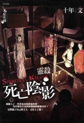 靈殺之死亡陰影