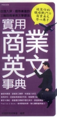 實用商業英文事典