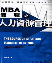 MBA教程之人力資源管理