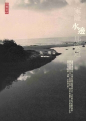 家離水邊那麼近