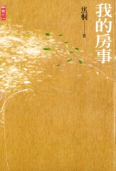 我的房事