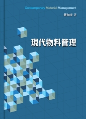 現代物料管理