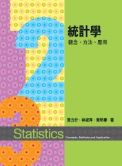 統計學：觀念、方法、應用