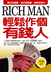 輕鬆作個有錢人