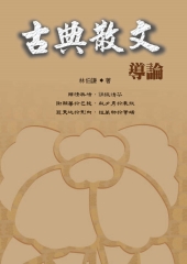 古典散文導論