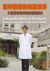 精神醫療的美麗境界：大溫哥華精神衛生照護模式