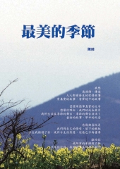 最美的季節