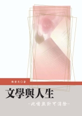 文學與人生─此情無計可消除