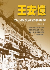王安憶的小說及其敘事美學